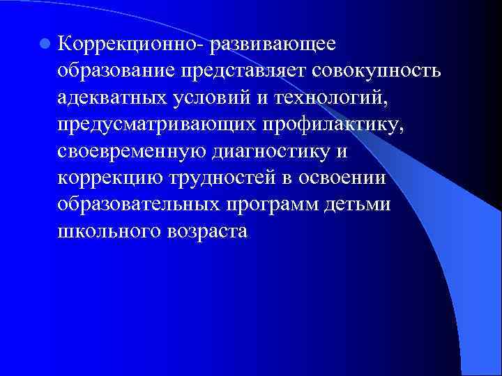l Коррекционно- развивающее образование представляет совокупность адекватных условий и технологий,  предусматривающих профилактику, 