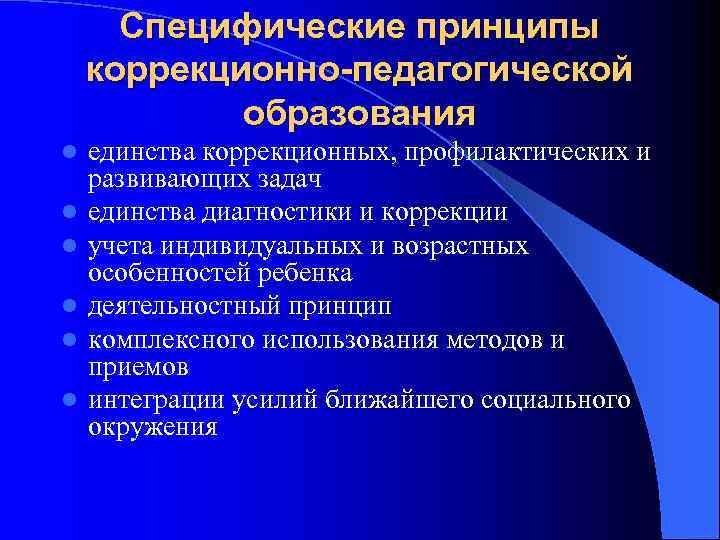 Специфические принципы. Принципы коррекционно-развивающего образования. Общепедагогические принципы коррекционно-развивающего образования. Принципы коррекционной педагогики. Специфические принципы коррекционно-педагогической деятельности.