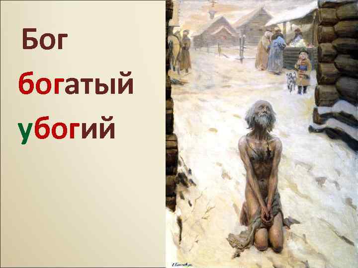 Бог богатый убогий 