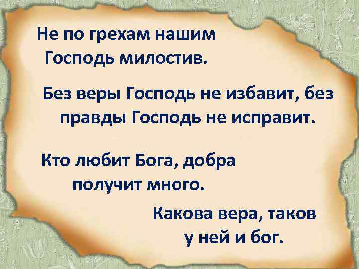 Не по грехам нашим Господь милостив. Без веры Господь не избавит, без  правды