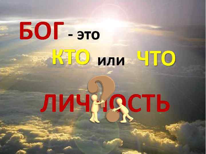 БОГ - это   или  ЛИЧНОСТЬ 
