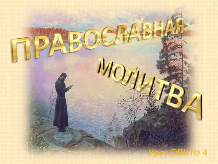 Урок ОПК № 4 