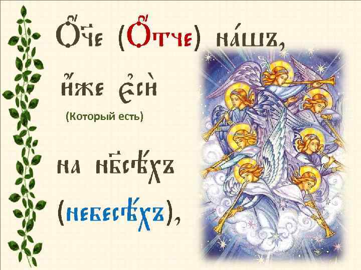 (Который есть) 