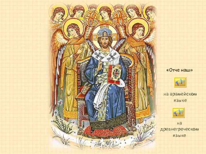   «Отче наш» на арамейском  языке  на древнегреческом языке 