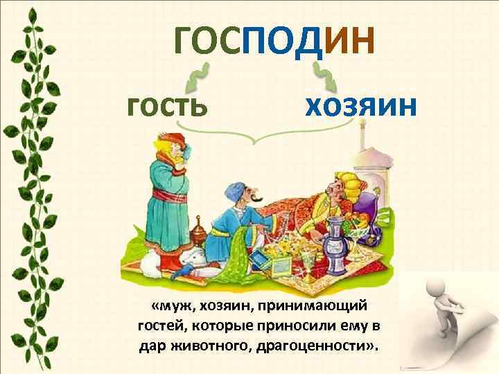   ГОСПОДИН гость    хозяин  «муж, хозяин, принимающий гостей, которые