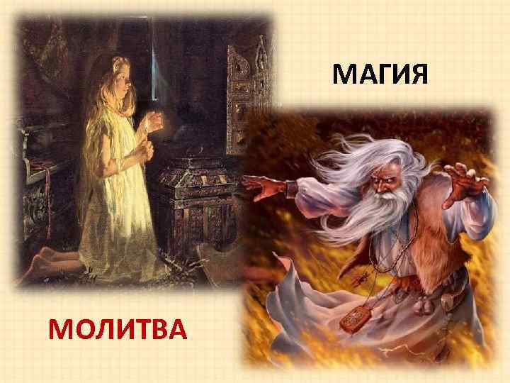    МАГИЯ МОЛИТВА 