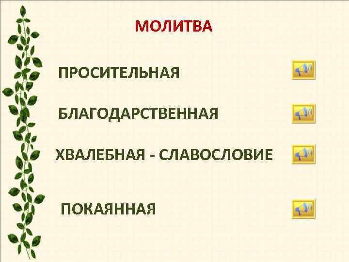   МОЛИТВА ПРОСИТЕЛЬНАЯ БЛАГОДАРСТВЕННАЯ ХВАЛЕБНАЯ - СЛАВОСЛОВИЕ  ПОКАЯННАЯ 