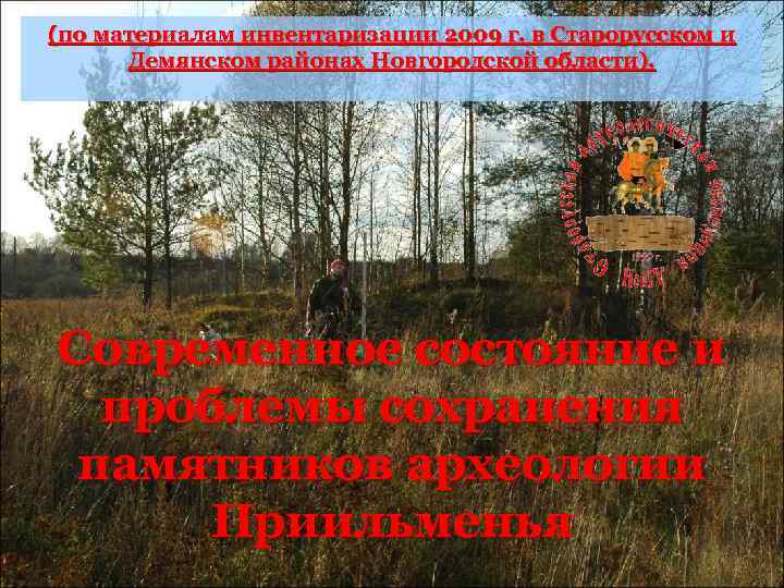 (по материалам инвентаризации 2009 г. в Старорусском и  Демянском районах Новгородской области). Современное