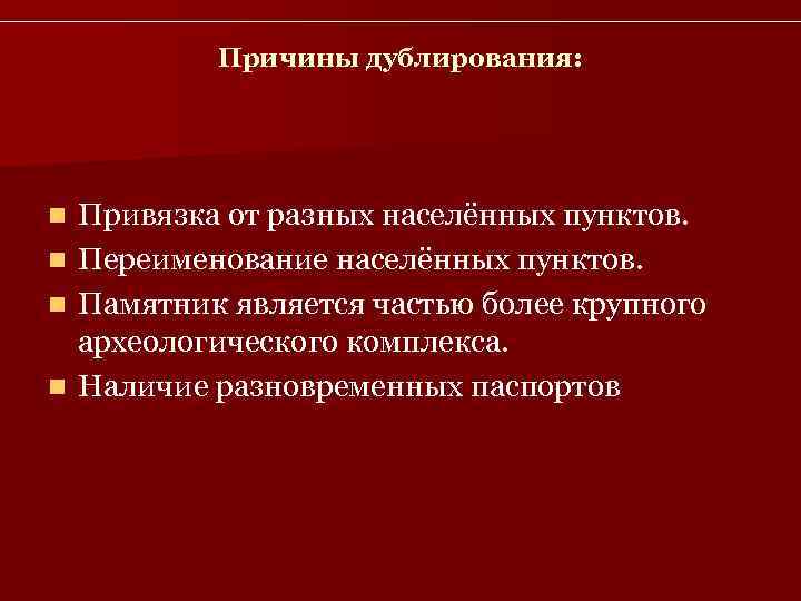    Причины дублирования: n Привязка от разных населённых пунктов. n Переименование населённых