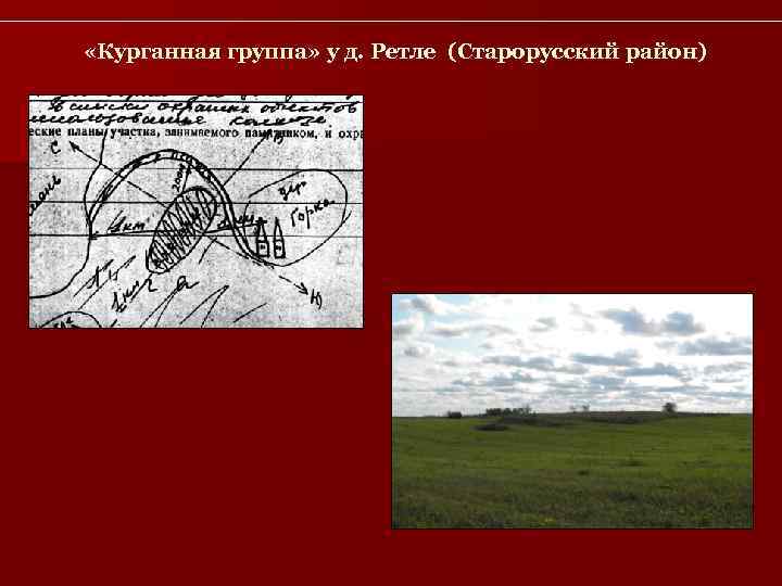  «Курганная группа» у д. Ретле (Старорусский район) 