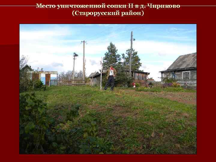 Место уничтоженной сопки II в д. Чириково  (Старорусский район) 