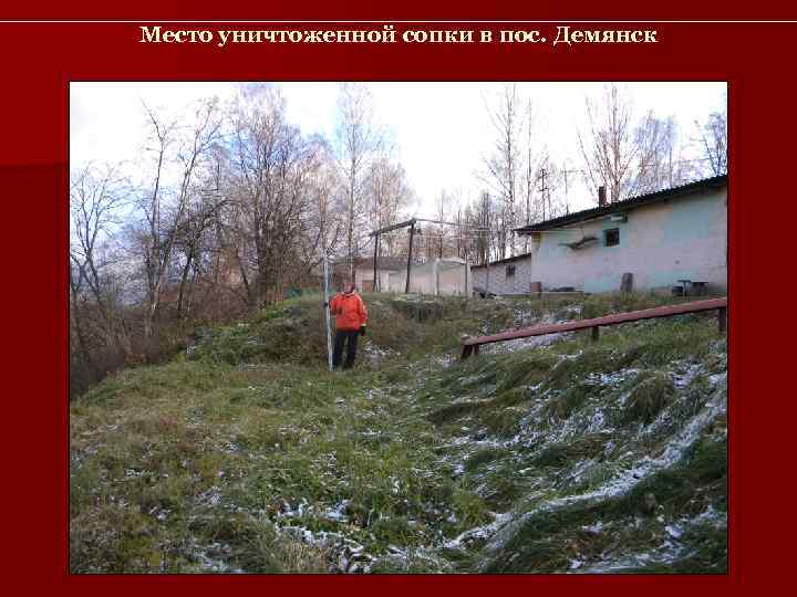 Место уничтоженной сопки в пос. Демянск 