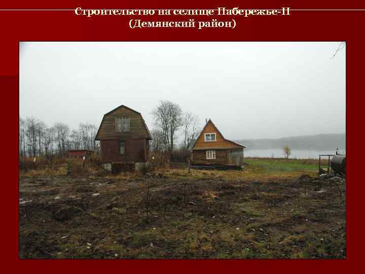 Строительство на селище Пабережье-II  (Демянский район) 