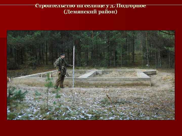 Строительство на селище у д. Подгорное  (Демянский район) 