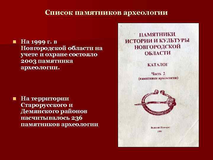    Список памятников археологии  n  На 1999 г. в Новгородской