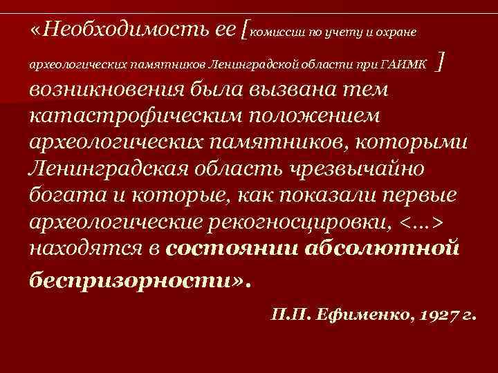  «Необходимость ее [комиссии по учету и охране археологических памятников Ленинградской области при ГАИМК
