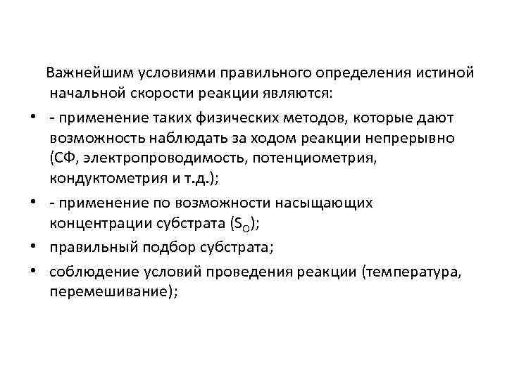   Важнейшим условиями правильного определения истиной начальной скорости реакции являются:  • 