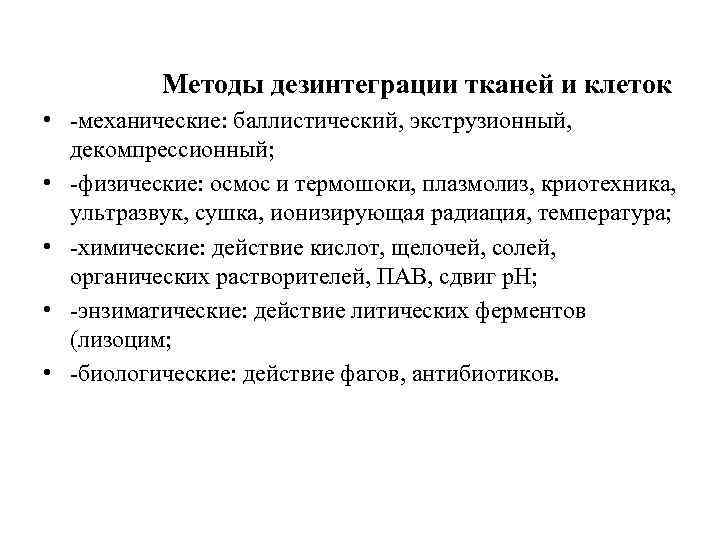    Методы дезинтеграции тканей и клеток • -механические: баллистический, экструзионный,  декомпрессионный;