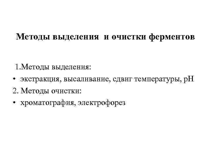 Методы выделения и очистки ферментов  1. Методы выделения:  • экстракция, высаливание, сдвиг