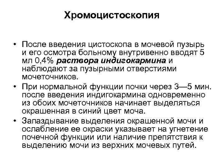   Хромоцистоскопия  • После введения цистоскопа в мочевой пузырь  и его