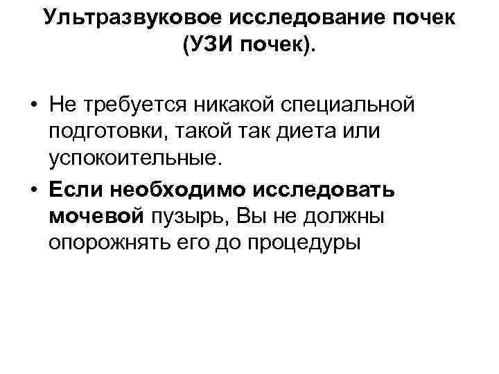  Ультразвуковое исследование почек   (УЗИ почек).  • Не требуется никакой специальной