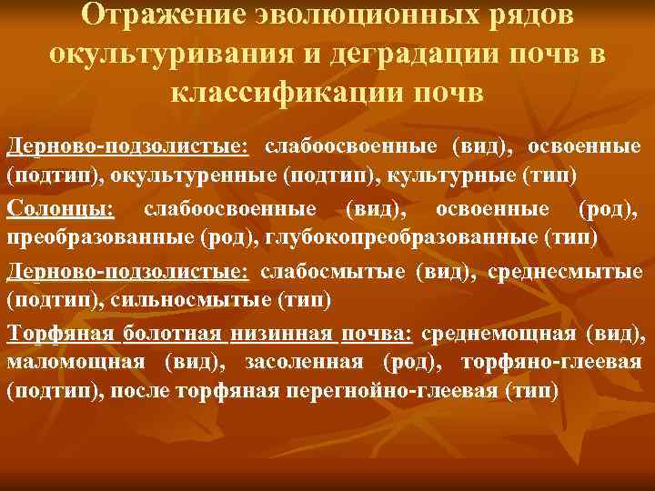  Отражение эволюционных рядов  окультуривания и деградации почв в  классификации почв Дерново-подзолистые: