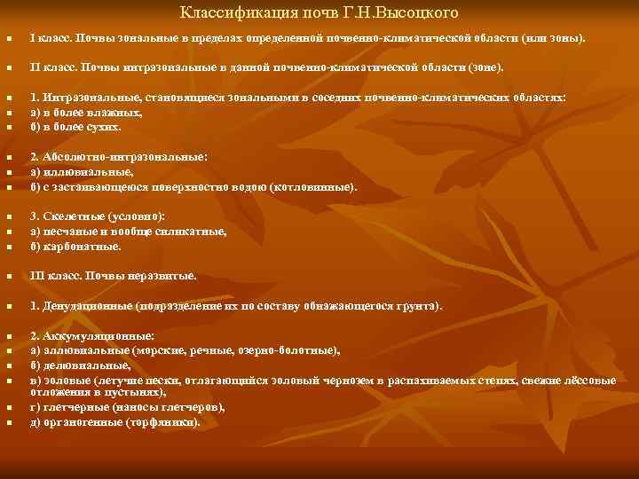      Классификация почв Г. Н. Высоцкого n  I класс.
