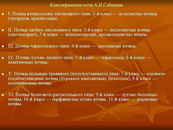     Классификация почв А. И. Сабанина n  I. Почвы вечнозелено-лиственного