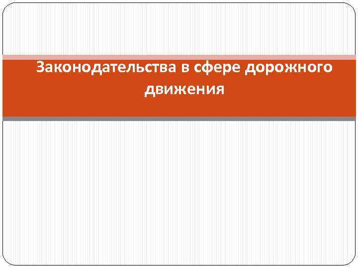 Законодательства в сфере дорожного движения Законодательства в сфере дорожного движения
