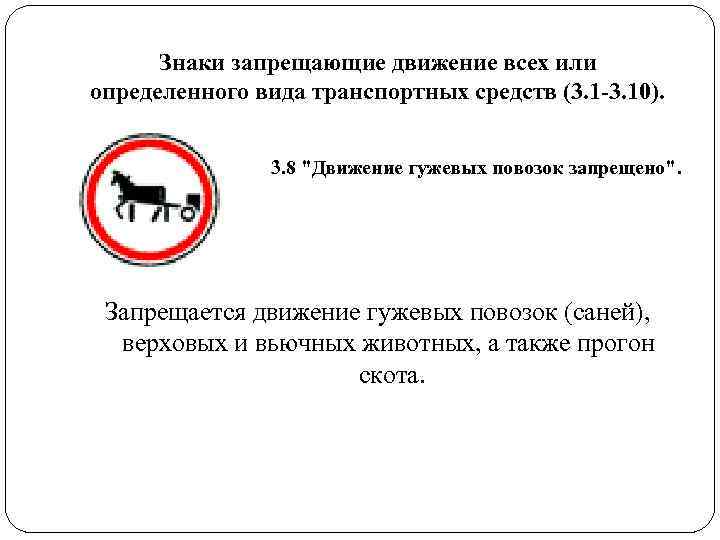 Знаки запрещающие движение всех или определенного вида транспортных средств (3. 1 -3. 10). Знаки запрещающие движение всех или определенного вида транспортных средств (3. 1 -3. 10).