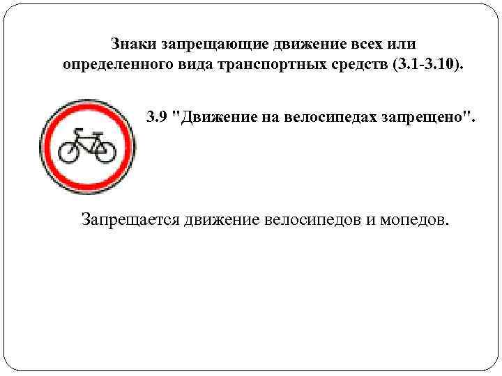 Знаки запрещающие движение всех или определенного вида транспортных средств (3. 1 -3. 10). Знаки запрещающие движение всех или определенного вида транспортных средств (3. 1 -3. 10).