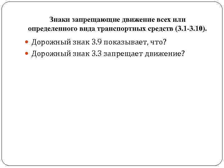 Знаки запрещающие движение всех или определенного вида транспортных средств (3. 1 -3. 10). Знаки запрещающие движение всех или определенного вида транспортных средств (3. 1 -3. 10).