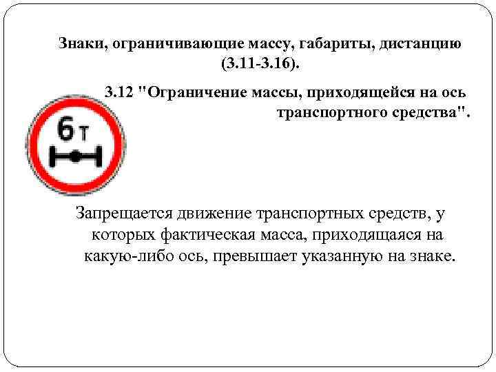 Знаки, ограничивающие массу, габариты, дистанцию (3. 11 -3. 16). 3. Знаки, ограничивающие массу, габариты, дистанцию (3. 11 -3. 16). 3.