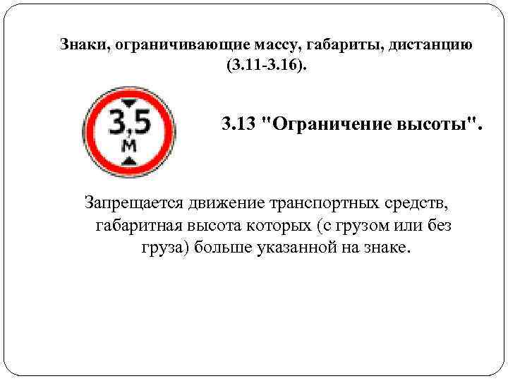 Знаки, ограничивающие массу, габариты, дистанцию (3. 11 -3. 16). Знаки, ограничивающие массу, габариты, дистанцию (3. 11 -3. 16).