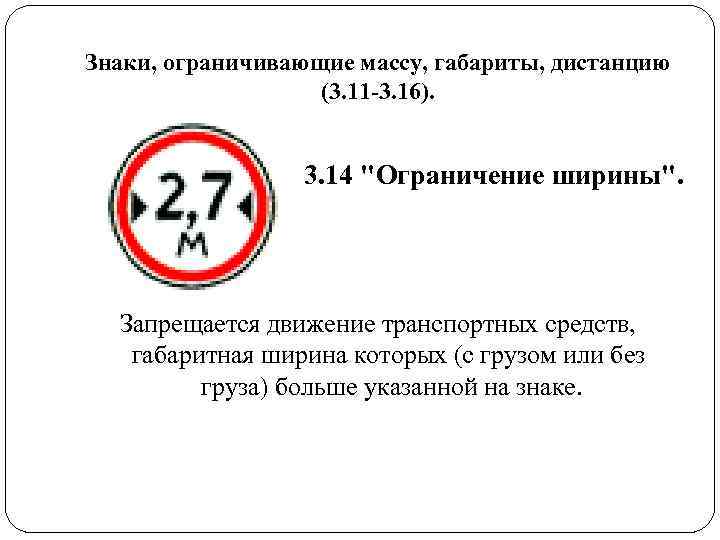 Знаки, ограничивающие массу, габариты, дистанцию (3. 11 -3. 16). Знаки, ограничивающие массу, габариты, дистанцию (3. 11 -3. 16).