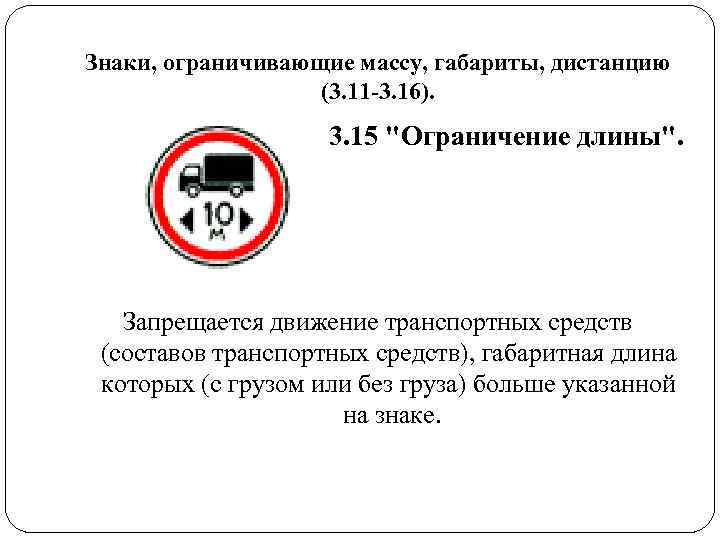 Знаки, ограничивающие массу, габариты, дистанцию (3. 11 -3. 16). Знаки, ограничивающие массу, габариты, дистанцию (3. 11 -3. 16).
