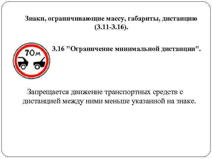 Знаки, ограничивающие массу, габариты, дистанцию (3. 11 -3. 16). Знаки, ограничивающие массу, габариты, дистанцию (3. 11 -3. 16).