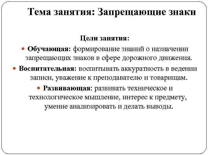 Тема занятия: Запрещающие знаки Цели занятия: Обучающая: формирование Тема занятия: Запрещающие знаки Цели занятия: Обучающая: формирование
