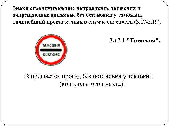 Знаки ограничивающие направление движения и запрещающие движение без остановки у таможни, дальнейший проезд за Знаки ограничивающие направление движения и запрещающие движение без остановки у таможни, дальнейший проезд за