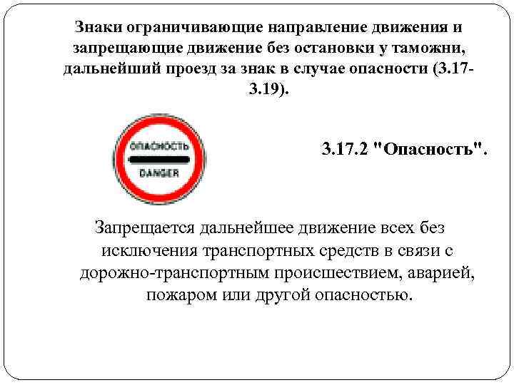 Знаки ограничивающие направление движения и запрещающие движение без остановки у таможни, дальнейший проезд Знаки ограничивающие направление движения и запрещающие движение без остановки у таможни, дальнейший проезд