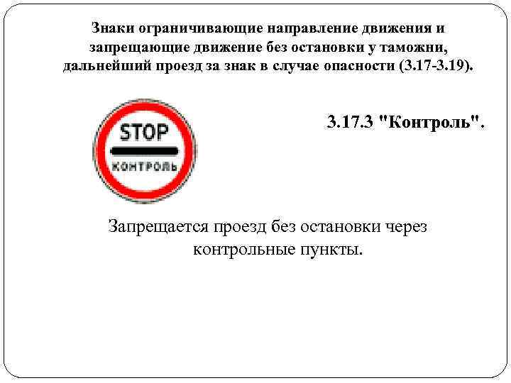 Знаки ограничивающие направление движения и запрещающие движение без остановки у таможни, Знаки ограничивающие направление движения и запрещающие движение без остановки у таможни,