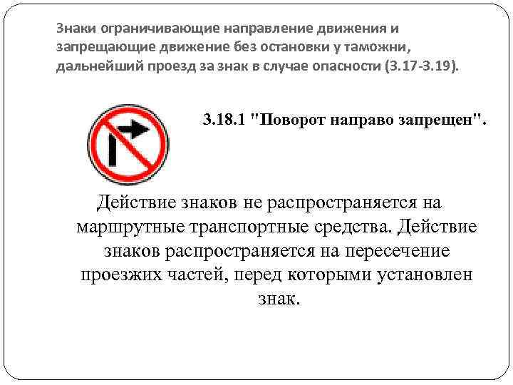 Знаки ограничивающие направление движения и запрещающие движение без остановки у таможни, дальнейший проезд за Знаки ограничивающие направление движения и запрещающие движение без остановки у таможни, дальнейший проезд за