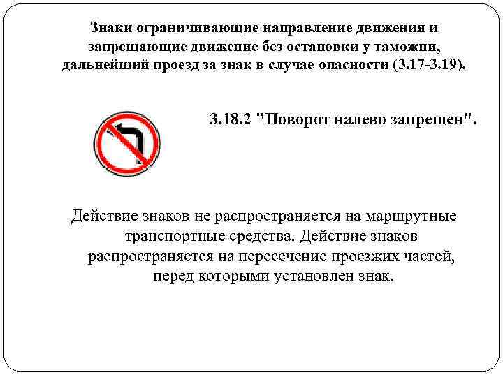 Знаки ограничивающие направление движения и запрещающие движение без остановки у таможни, Знаки ограничивающие направление движения и запрещающие движение без остановки у таможни,