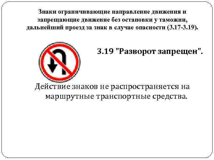 Знаки ограничивающие направление движения и запрещающие движение без остановки у таможни, Знаки ограничивающие направление движения и запрещающие движение без остановки у таможни,