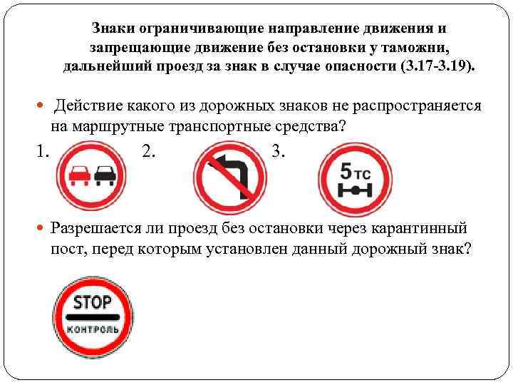 Знаки ограничивающие направление движения и запрещающие движение без остановки у Знаки ограничивающие направление движения и запрещающие движение без остановки у