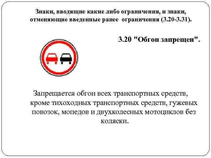 Знаки, вводящие какие либо ограничения, и знаки, отменяющие введенные ранее ограничения (3. 20 Знаки, вводящие какие либо ограничения, и знаки, отменяющие введенные ранее ограничения (3. 20