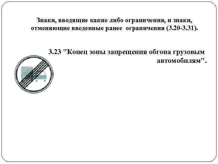 Знаки, вводящие какие либо ограничения, и знаки, отменяющие введенные ранее ограничения (3. 20 Знаки, вводящие какие либо ограничения, и знаки, отменяющие введенные ранее ограничения (3. 20