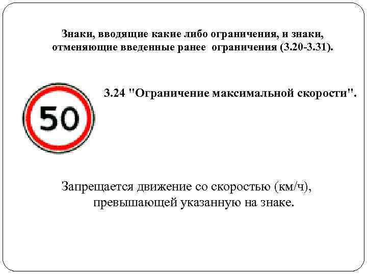 Знаки, вводящие какие либо ограничения, и знаки, отменяющие введенные ранее ограничения (3. 20 Знаки, вводящие какие либо ограничения, и знаки, отменяющие введенные ранее ограничения (3. 20