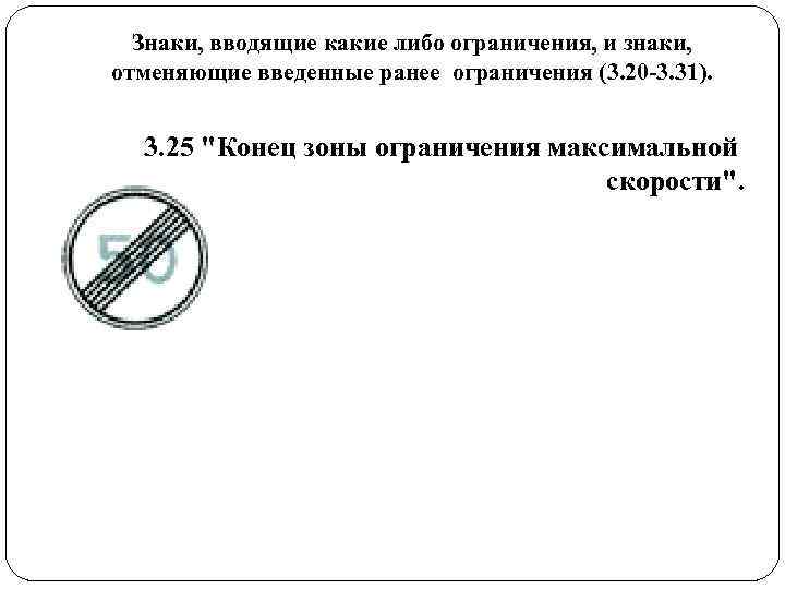 Знаки, вводящие какие либо ограничения, и знаки, отменяющие введенные ранее ограничения (3. 20 Знаки, вводящие какие либо ограничения, и знаки, отменяющие введенные ранее ограничения (3. 20