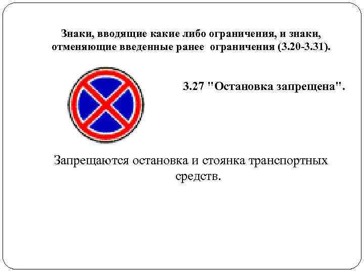 Знаки, вводящие какие либо ограничения, и знаки, отменяющие введенные ранее ограничения (3. 20 Знаки, вводящие какие либо ограничения, и знаки, отменяющие введенные ранее ограничения (3. 20
